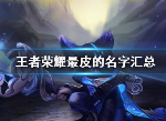 王者荣耀最皮ID分享 王者荣耀中最有意思的名字推荐