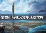 妄想山海活动攻略 枕戈寝甲活动攻略
