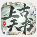 上古天书