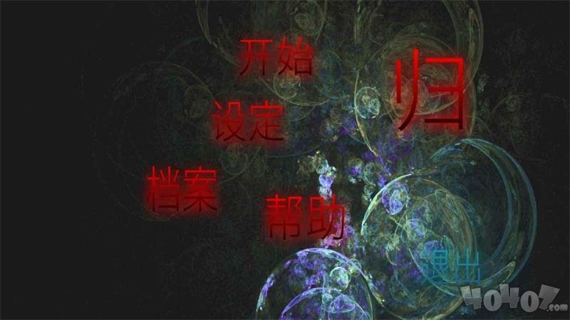 归前篇