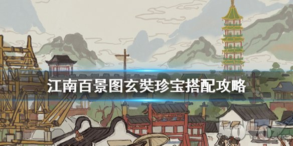 江南百景图玄奘怎么获得 江南百景图玄奘怎么搭配珍宝