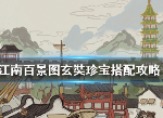 江南百景图玄奘怎么获得 唐僧怎么搭配珍宝