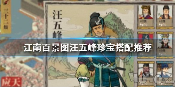 江南百景图中汪五峰的珍宝怎么搭配 汪五峰最适合珍宝推荐