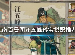 江南百景图中汪五峰的珍宝怎么搭配 汪五峰最适合珍宝推荐