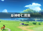 原神中虾仁有什么用 原神中虾仁怎么获得
