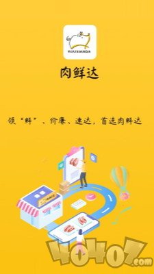 肉鲜达