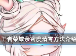 王者荣耀怎么清除好友的亲密度 删除好友能清空亲密度吗