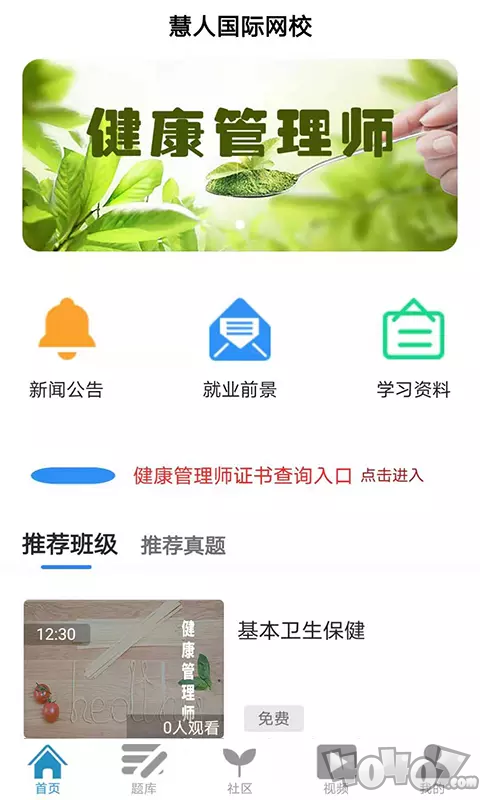 慧人国际网校
