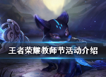 王者荣耀教师节有什么活动 教师节活动攻略