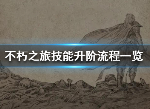 不朽之旅技能怎么升阶 技能升阶流程