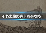 不朽之旅终身卡有什么用 终身卡怎么购买