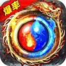 新开2020超变态传奇