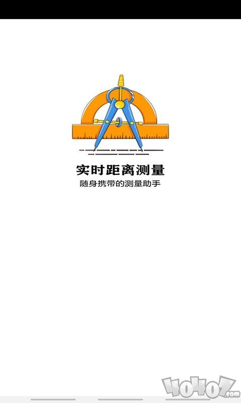 实时距离测量