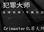 犯罪大师迟到的忏悔凶手公布 Crimaster犯罪大师作案过程