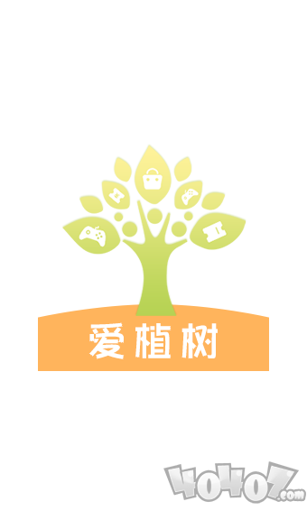 爱植树