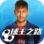 球王之路h5