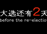 川建國同志想要連任第二天怎么選擇 連任成功全流程攻略