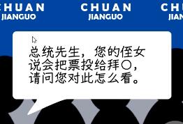 川建国同志想要连任第三天怎么选择 连任成功结局通关攻略