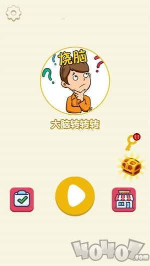 大脑转转转