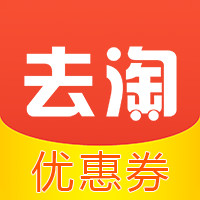 去淘优惠券