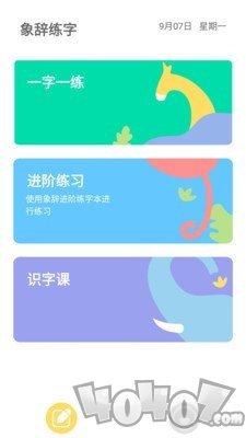 象辞练字