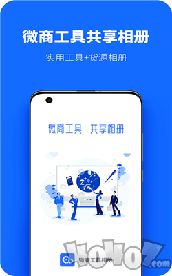 微商工具共享相册