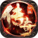 新开忘忧公益传奇