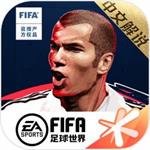 fifa足球世界2020
