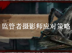 第五人格监管者摄影师怎么打 摄影师技能应对策略介绍