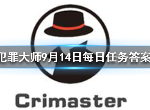 犯罪大师9月14日每日任务答案是什么 每日任务答案汇总
