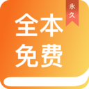 全本免费小说阅读