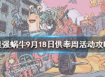 最强蜗牛供奉周活动什么时候上线 供奉周活动玩法介绍
