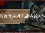 第五人格监管者怎么应对无敌点 无敌点应对技巧详解