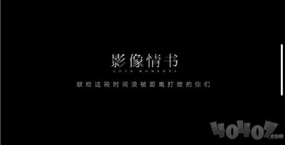影像情书