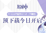 原神pc端在哪下载 公测预约电脑端下载官网入口