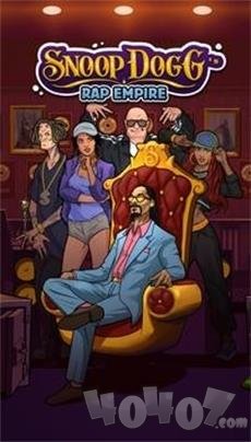 狗爷的说唱帝国