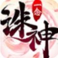 一念诛神魔