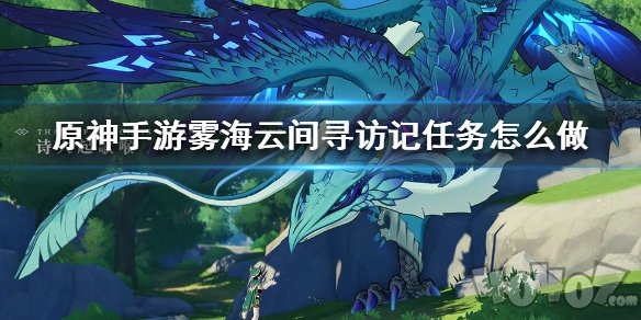 原神雾海云间寻访记 仙跳墙食谱怎么获得