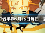 日向雏田的妹妹叫什么 火影忍者手游9月16日每日问题答案