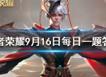 王者荣耀9月16日每日问题答案 百里玄策赛年皮肤叫什么