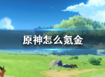 原神氪金性价比分析 原神微氪月卡党氪金建议