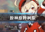 原神原粹树脂是什么 原粹树脂有什么用处