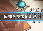 原神宝箱大全 原神全宝箱位置在哪