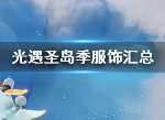 光遇圣岛季服饰大全 圣岛季全衣服汇总