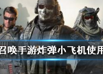 使命召唤手游炸弹小飞机怎么用 cod手游炸弹小飞机使用方法技巧