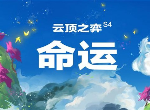 云顶之弈s4赛季T1阵容怎么搭配 最强忍刺阵容玩法技巧