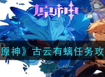 原神古云有螭任务怎么完成 原神古云有螭位置在哪