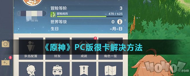 原神很卡怎么办 原神pc版卡顿解决方法