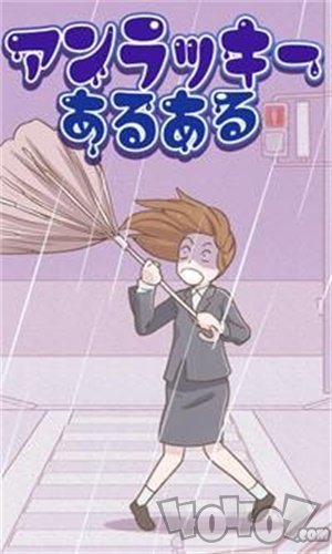 常见的倒霉事