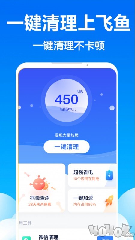 飞鱼清理